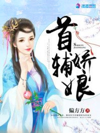 关于《首辅娇娘》书评，女主顾娇的小说评论-优文网