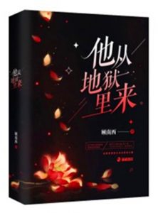 关于《他从地狱里来》书评，主人翁戎黎和徐檀兮小说评论-优文网