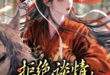 完结版《拒绝谈情，本妃要和离！》章节阅读-优文网