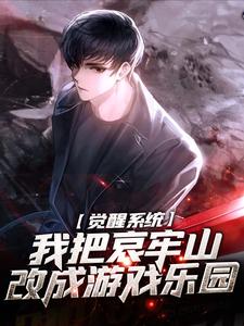 寻找能够免费阅读觉醒系统：我把哀牢山改成游戏乐园小说的平台