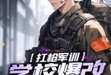 扛枪军训，学校爆改训练场这本小说在哪里可以看？哪里有免费试读章节？-优文网