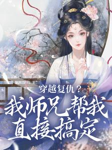 穿越复仇？我师兄帮我直接搞定乔思卿小说免费阅读