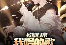 《致郁日常：我唱的歌，狗听了都得哭》小说章节在线试读，《致郁日常：我唱的歌，狗听了都得哭》最新章节目录-优文网
