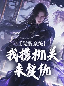 哪里能找到觉醒系统：我携机关来复仇小说的最新更新和免费章节？