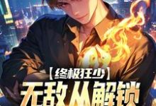 叶秋小说终极狂少：无敌从解锁神级系统开始章节免费阅读-优文网