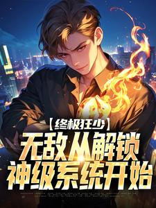 叶秋小说终极狂少：无敌从解锁神级系统开始章节免费阅读