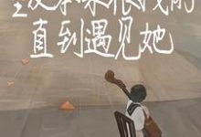 哪里能找到室友本来很拽的，直到遇见她小说的全部章节？-优文网