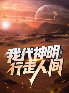 我代神明，行走人间林七夜，我代神明，行走人间章节在线阅读