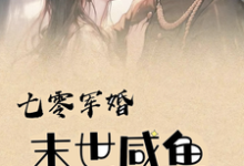 七零军婚，末世咸鱼娇宠躺赢小说全文阅读需要付费吗？寻找免费资源-优文网