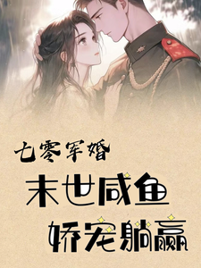 七零军婚，末世咸鱼娇宠躺赢小说全文阅读需要付费吗？寻找免费资源