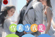 完结版《你真当我是舔狗？》章节目录在线阅读-优文网