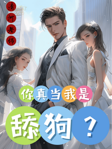 完结版《你真当我是舔狗？》章节目录在线阅读