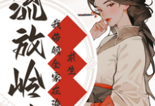 哪里能找到流放岭南：我带领全家在渔村求生小说的全部章节？-优文网