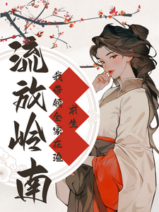 哪里能找到流放岭南：我带领全家在渔村求生小说的全部章节？