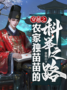 穿越之农家独苗苗的科举之路张鳌张平安小说大结局免费试读