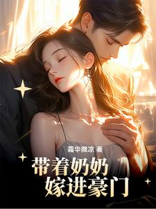 求带着奶奶嫁进豪门小说的全文免费阅读链接