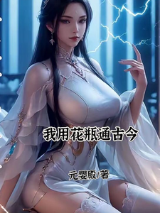 已完结小说《我用花瓶通古今》在线章节阅读