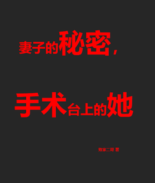 求妻子的秘密，手术台上的她小说免费资源