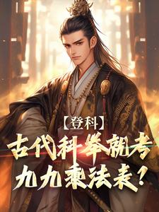 登科：古代科举就考九九乘法表？小说最新更新在哪里？免费在线看