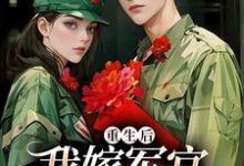 乔江心顾云洲完整版小说《重生后我嫁军官享蜜宠》免费阅读-优文网