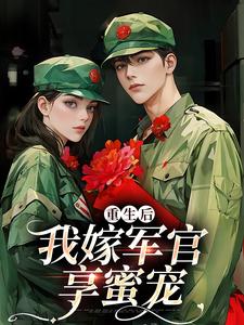 乔江心顾云洲完整版小说《重生后我嫁军官享蜜宠》免费阅读