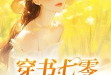 穿书七零：她又飒又A最新章节，穿书七零：她又飒又A免费阅读-优文网