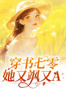 穿书七零：她又飒又A最新章节，穿书七零：她又飒又A免费阅读