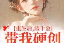 重生后，假千金带我硬创绿茶闺蜜陆笙歌苏瑾年小说完结版章节在线阅读-优文网
