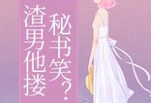 《我受虐待，渣男他搂秘书笑？》小说章节列表免费试读，温惜惜迟瑾跷小说在线阅读-优文网