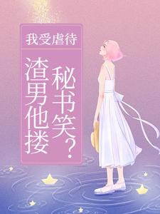 《我受虐待，渣男他搂秘书笑？》小说章节列表免费试读，温惜惜迟瑾跷小说在线阅读