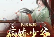囚爱成瘾：病娇少爷宠妻无度这本小说在哪里可以看？哪里有免费试读章节？-优文网