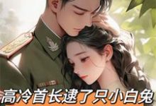 高冷首长逮了只小白兔会咬人！这本小说在哪里可以看？哪里有免费试读章节？-优文网