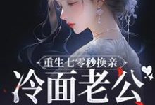 重生七零秒换亲，冷面老公好好撩小说全文阅读需要付费吗？寻找免费资源-优文网