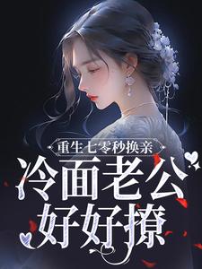 重生七零秒换亲，冷面老公好好撩小说全文阅读需要付费吗？寻找免费资源