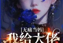 无痛当妈，我给大佬生崽崽完整版最新章节，无痛当妈，我给大佬生崽崽章节在线阅读-优文网