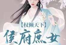 《权倾天下：侯府庶女的逆袭》小说付锦书龙墨渊章节章节免费在线阅读-优文网
