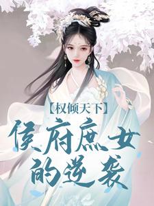 《权倾天下：侯府庶女的逆袭》小说付锦书龙墨渊章节章节免费在线阅读