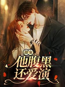 已完结小说《甜宠：他腹黑还爱演》在线章节阅读