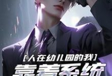 白也完整版小说《人在幼儿园的我，靠着系统改写人生》免费阅读-优文网