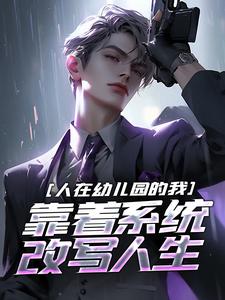 白也完整版小说《人在幼儿园的我，靠着系统改写人生》免费阅读