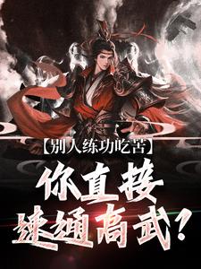 别人练功吃苦，你直接速通高武？免费阅读，别人练功吃苦，你直接速通高武？章节目录