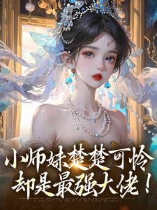 鸣悠完整版《小师妹楚楚可怜，却是最强大佬！》小说免费阅读