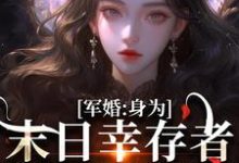 完结版《军婚：身为末日幸存者的我穿越了》章节目录在线阅读-优文网