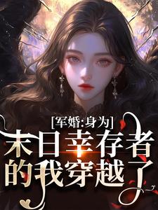 完结版《军婚：身为末日幸存者的我穿越了》章节目录在线阅读