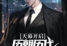 江秋白小说完整版《天幕开启，历朝历代科技兴国了！》免费阅读-优文网