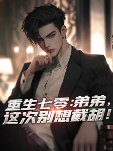 重生七零：弟弟，这次别想截胡！小说的无弹窗阅读体验，寻找免费阅读网站