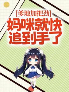 求推荐可以免费阅读爹地加把劲，妈咪就快追到手了小说的网站