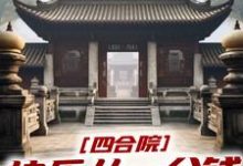 赵有福小说四合院：快乐从一分钱秒杀开始在线阅读章节-优文网