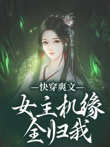 免费在线阅读快穿爽文：女主机缘全归我小说的正规网站有哪些？