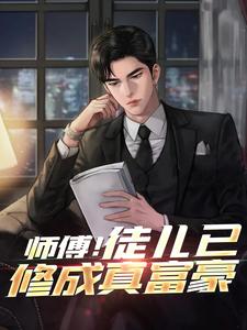 师傅！徒儿已修成真富豪小说最新章节在哪里可以读到？